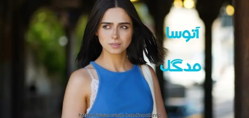 بیوگرافی آتوسا مدگل دوست دختر سابق جیدال + فیلم لو رفته او