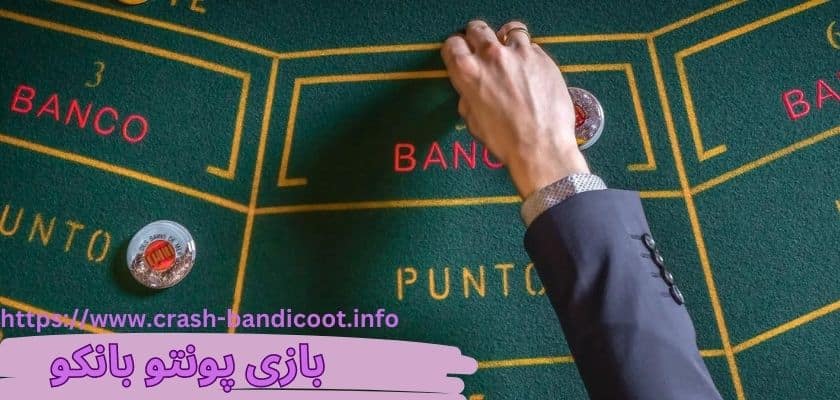 نحوه بازی پونتو بانکو به همراه لیست قوانین اصلی آن