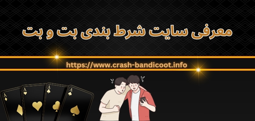 معرفی سایت شرط بندی بت و بت