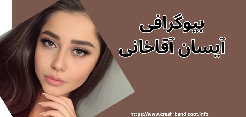 بیوگرافی آیسان آقاخانی