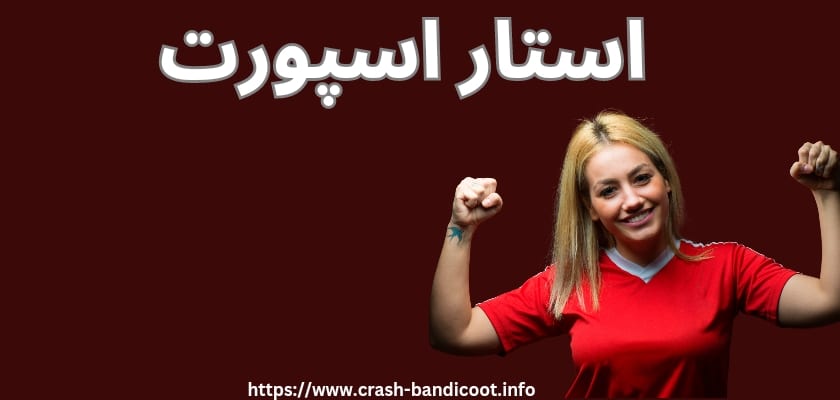 سایت استار اسپورت (star sport) با لینک ثبت نام بدون فیلتر