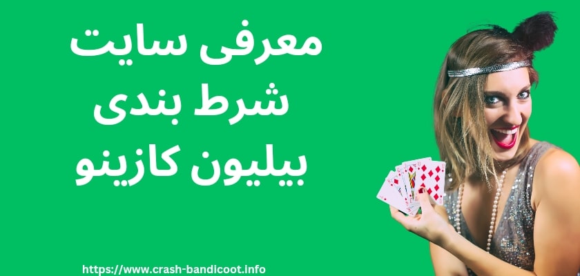معرفی سایت شرط بندی بیلیون کازینو