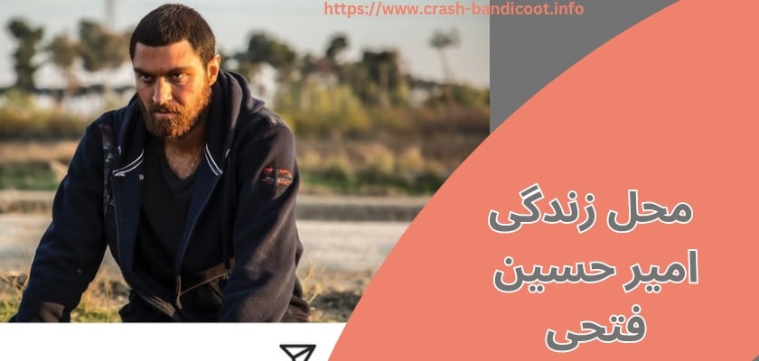 امیرحسین فتحی کجا زندگی می کند؟