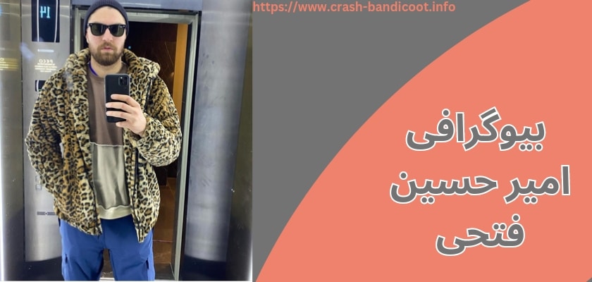 بیوگرافی امیرحسین فتحی