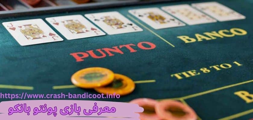 معرفی بازی پونتو بانکو