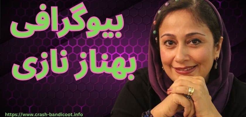 بیوگرافی بهناز نازی
