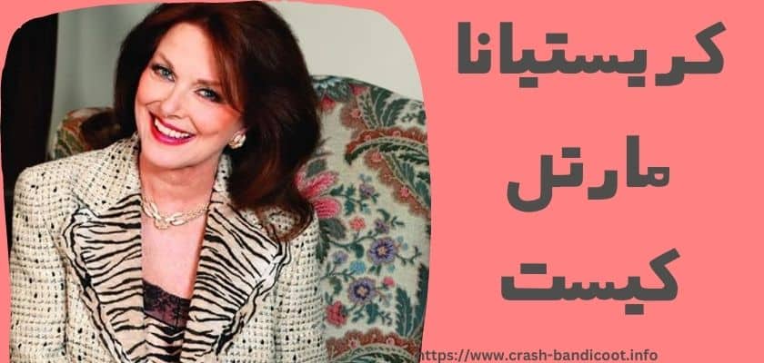 کریستیانا مارتل کیست؟