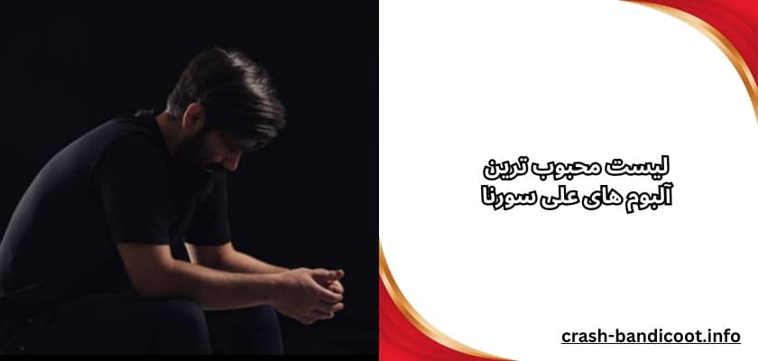 لیست محبوب ترین آلبوم های علی سورنا