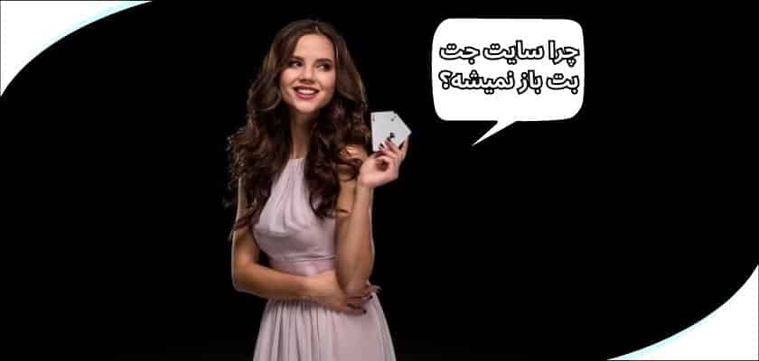 چرا سایت جت بت باز نمیشه؟