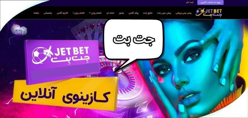 جت بت بدون فیلتر با سایت کراش بندی کوت