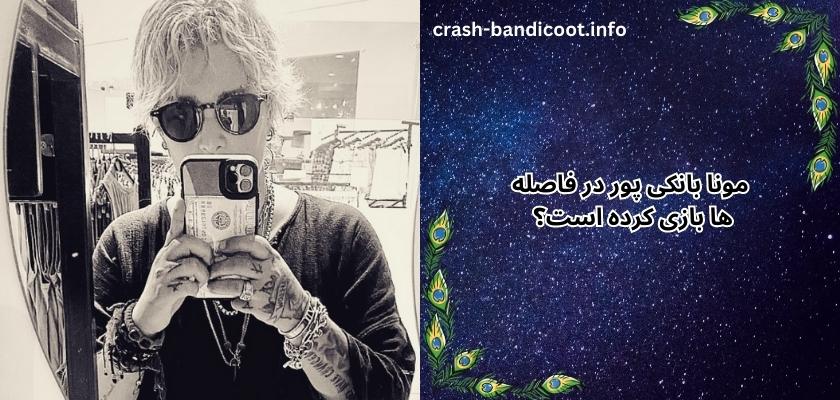 مونا بانکی پور در فاصله ها بازی کرده است؟ 