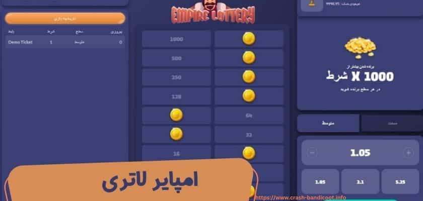 بازی امپایر لاتری (empire lottery) و ترفندهای مخفی برد آن