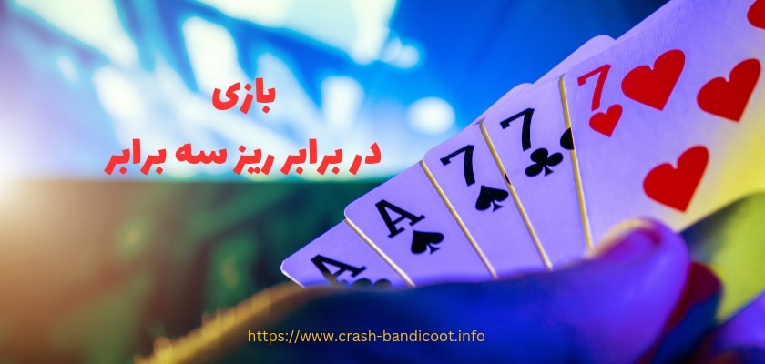 چگونه در برابر ریز 3 برابر بازی کنیم؟