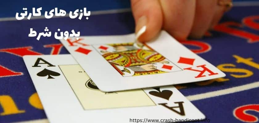 بازی های کارتی بدون شرط بندی
