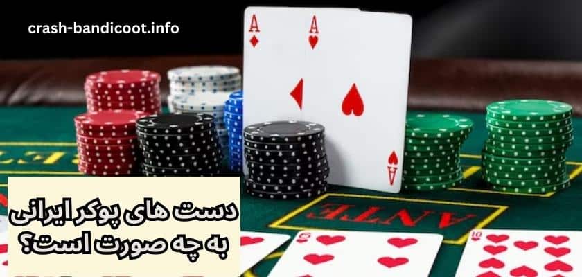 دست های پوکر ایرانی به چه صورت است؟