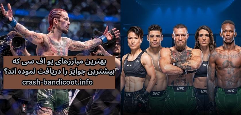 بهترین مبارزهای یو اف سی که بیشترین جوایز را دریافت نموده اند؟