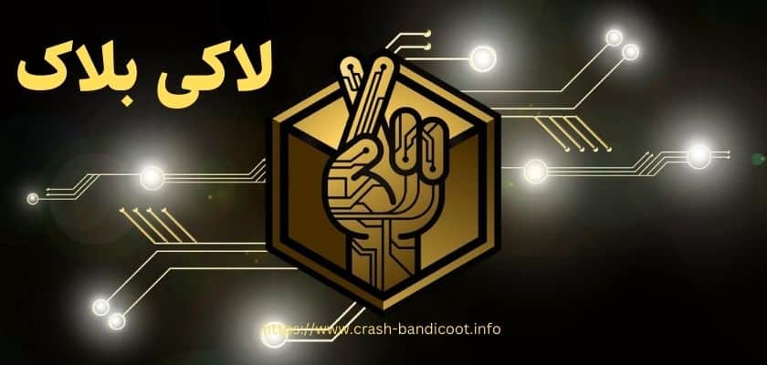 سایت لاکی بلاک (luck block) راهنمای ثبت نام و شارژ حساب