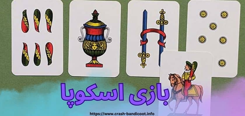 آموزش بازی اسکوپا برای شرط بندی آنلاین و سودآور