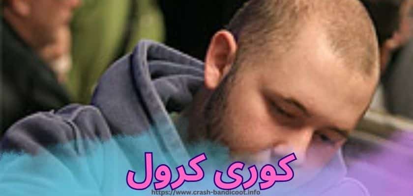 کوری کرول کیست؟ بیوگرافی و لیست بردهای او در پوکر شرطی