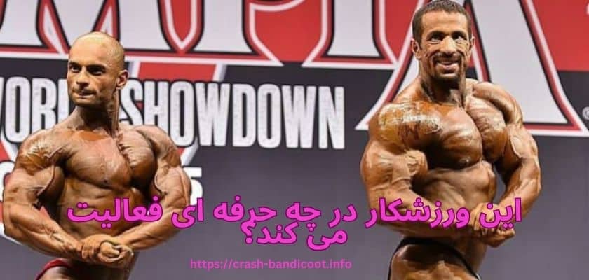 این ورزشکار در چه حرفه ای فعالیت می کند؟