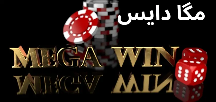 سایت شرط بندی مگا دایس (mega dice) انتخابی درست وحرفه ای