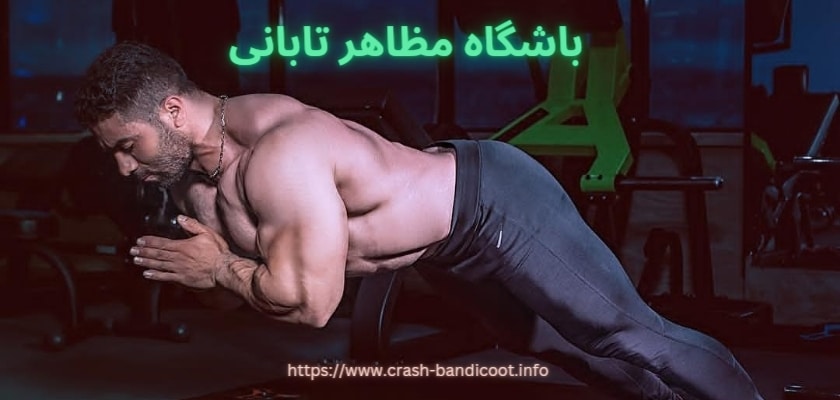 باشگاه مظاهر تابانی کجاست؟ 