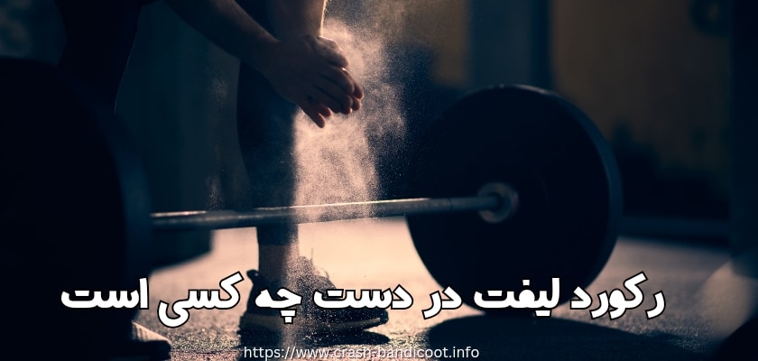 چه کسی رکورد جهانی لیفت در وزنه‌ برداری را در دست دارد؟