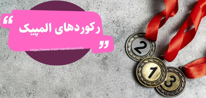 عجیب ترین رکوردهای المپیک تا به امروز