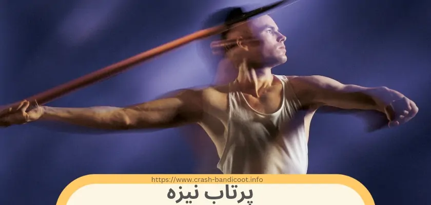 رکورد پرتاب نیزه جهان چقدر است؟ فیلم ثبت این رکورد