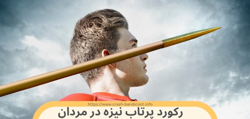 رکورد پرتاب نیزه در دسته مردان کیست؟