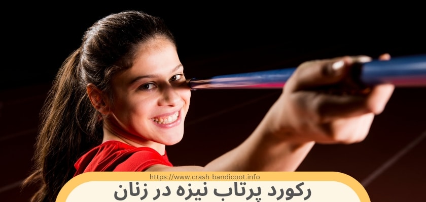 رکورد پرتاب نیزه زنان در دست کیست؟