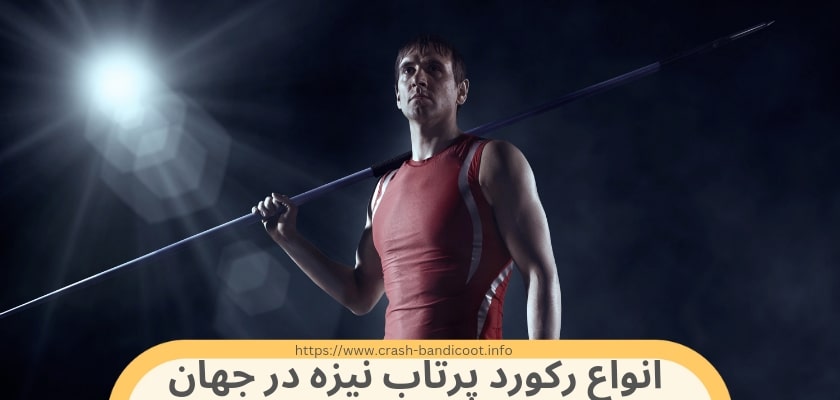 انواع رکورد های پرتاب نیزه در جهان 