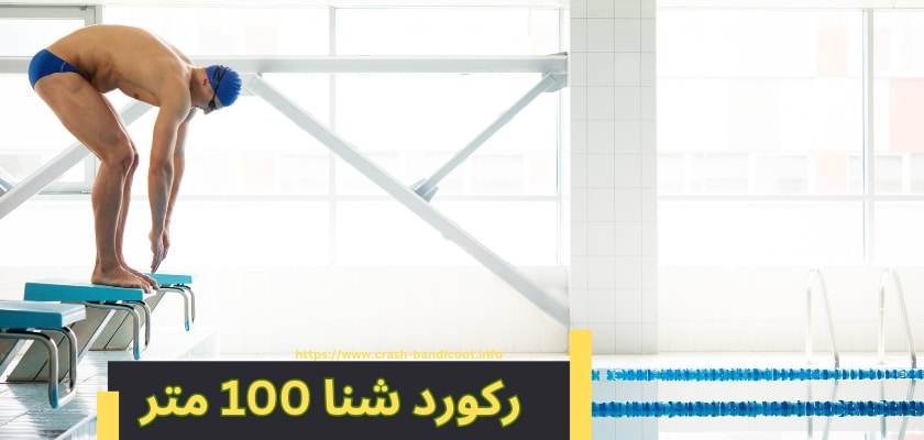 بررسی سریع ترین رکورد شنا 100 متر جهان تا به امروز