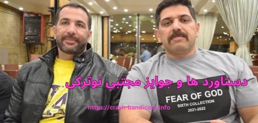 دستاورد ها و جوایز مجتبی نوترکی
