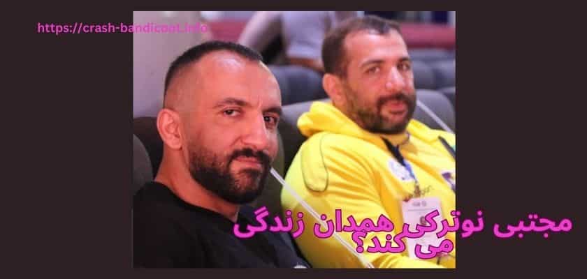 مجتبی نوترکی همدان زندگی می کند؟
