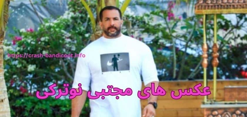 عکس های مجتبی نوترکی
