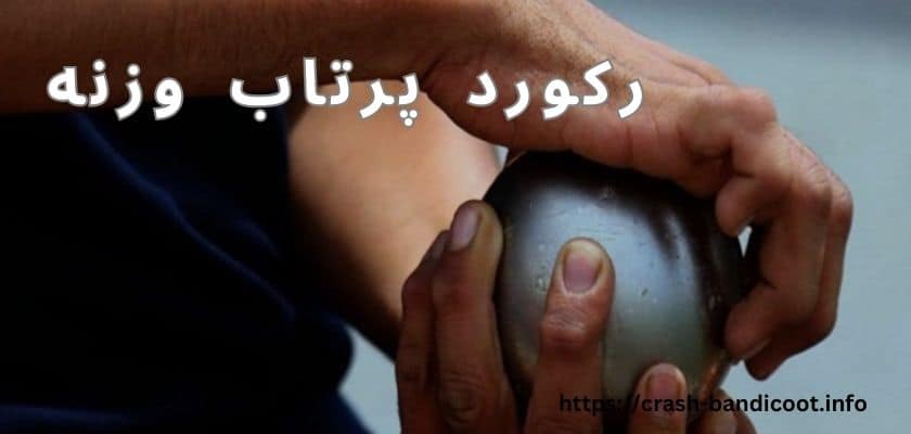 رکورد پرتاب وزنه جهان چقدر است؟ بررسی دقیق این رکورد