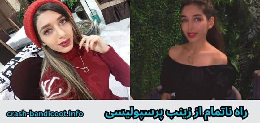 راه ناتمام از زینب پرسپولیسی