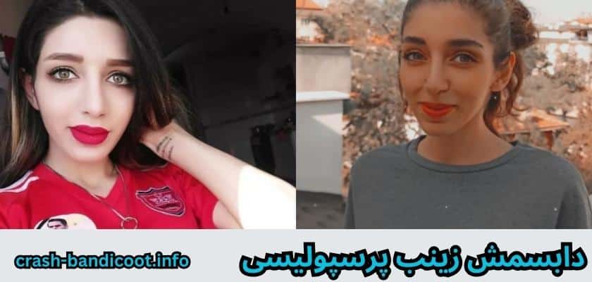 دابسمش زینب پرسپولیسی