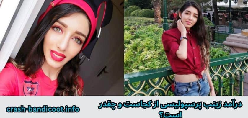 درآمد زینب پرسپولیسی از کجاست و چقدر است؟