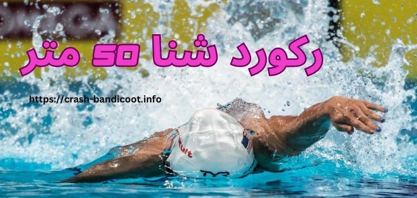 رکورد شنا 50 متر شکسته شد! بررسی جزئیات و لیست رکورد داران