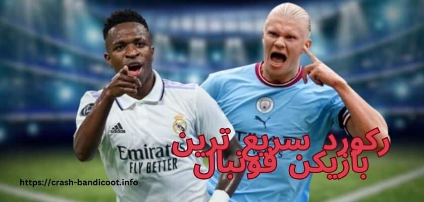 رکورد سریع ترین بازیکن فوتبال