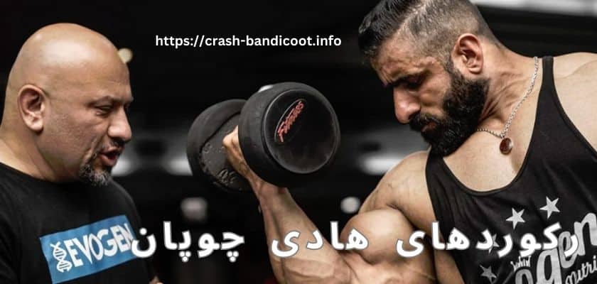 بررسی رکوردهای هادی چوپان که کسی دیگر توان شکستن آن ها را ندارد