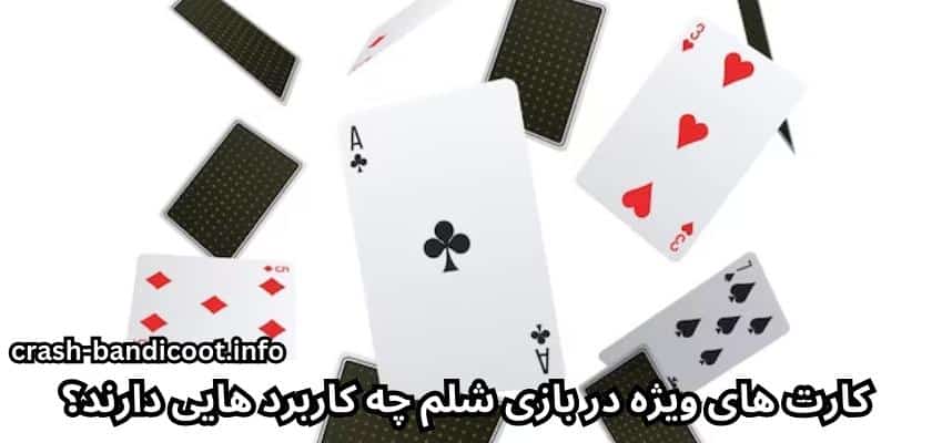 کارت‌ های ویژه در بازی شلم چه کاربرد هایی دارند؟