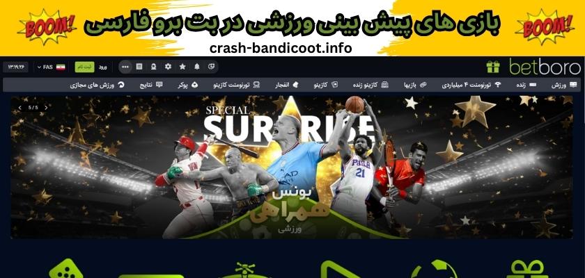 بازی های پیش بینی ورزشی در بت برو فارسی