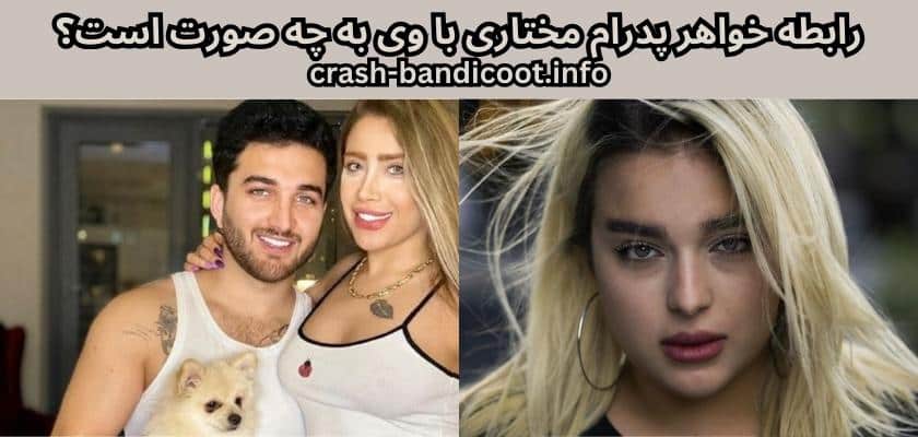 رابطه خواهر پدرام مختاری با وی به چه صورت است؟