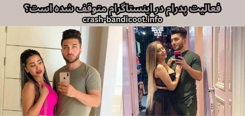 فعالیت پدرام در اینستاگرام متوقف شده است؟