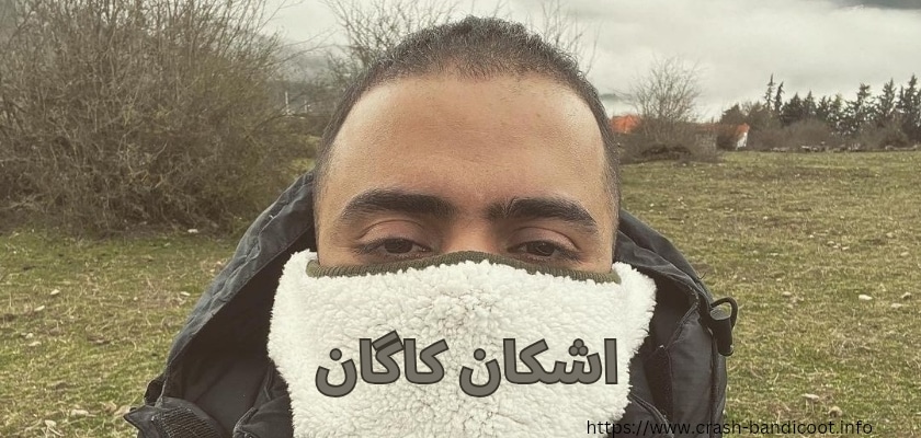 بیوگرافی اشکان کاگان + ماجرای آشنایی کاگان و هیپ هاپولوژیست