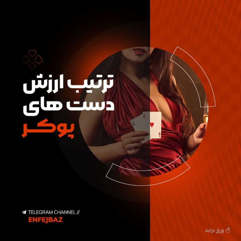 آموزش تصویری ترتیب دست های پوکر