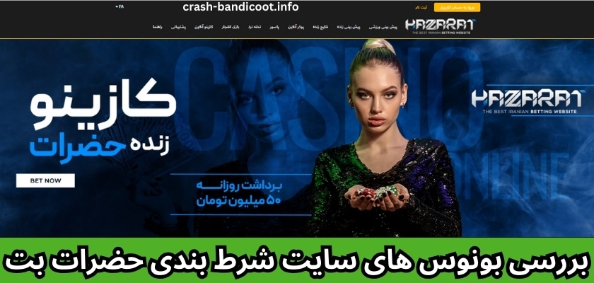 بررسی بونوس های سایت شرط بندی حضرات بت